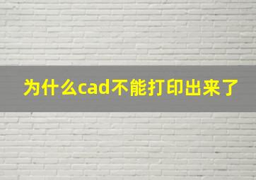 为什么cad不能打印出来了