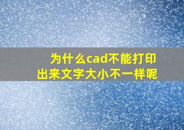 为什么cad不能打印出来文字大小不一样呢