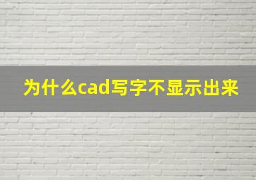 为什么cad写字不显示出来