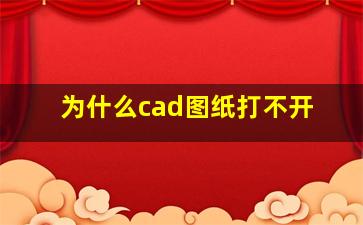 为什么cad图纸打不开