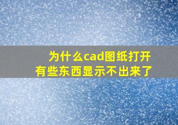 为什么cad图纸打开有些东西显示不出来了