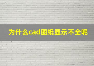 为什么cad图纸显示不全呢