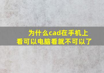 为什么cad在手机上看可以电脑看就不可以了