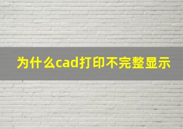 为什么cad打印不完整显示