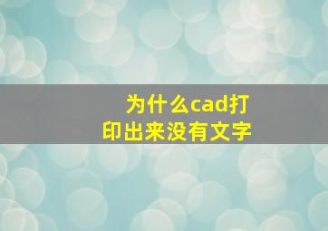 为什么cad打印出来没有文字