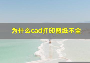 为什么cad打印图纸不全