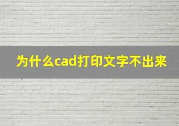 为什么cad打印文字不出来