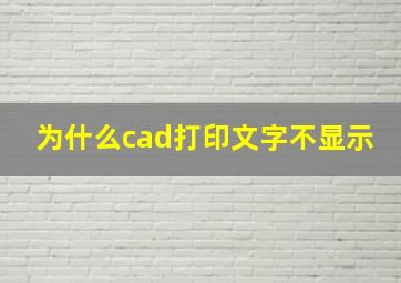 为什么cad打印文字不显示