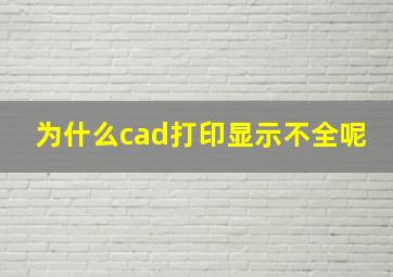 为什么cad打印显示不全呢