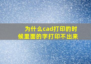 为什么cad打印的时候里面的字打印不出来