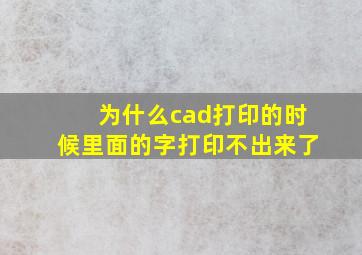 为什么cad打印的时候里面的字打印不出来了