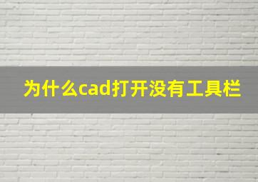 为什么cad打开没有工具栏