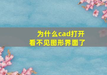 为什么cad打开看不见图形界面了