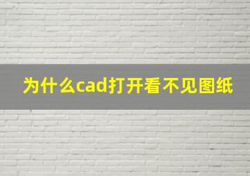 为什么cad打开看不见图纸