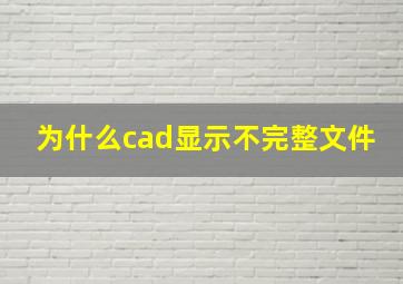 为什么cad显示不完整文件