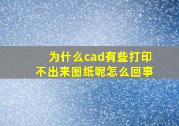 为什么cad有些打印不出来图纸呢怎么回事