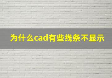 为什么cad有些线条不显示