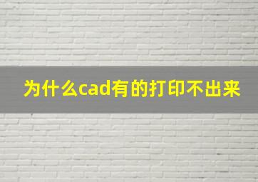 为什么cad有的打印不出来