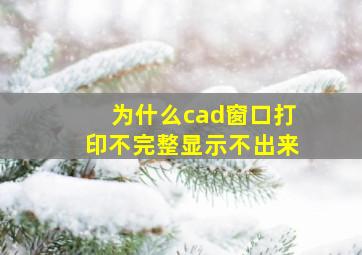 为什么cad窗口打印不完整显示不出来