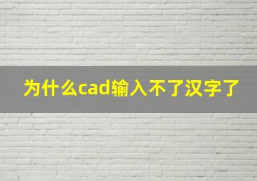 为什么cad输入不了汉字了