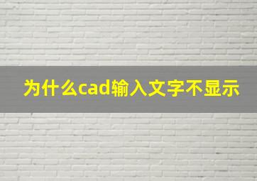 为什么cad输入文字不显示