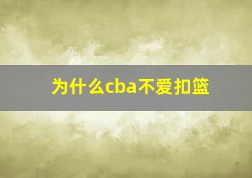 为什么cba不爱扣篮