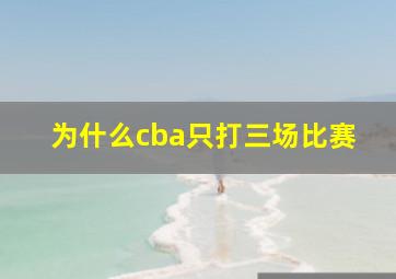 为什么cba只打三场比赛