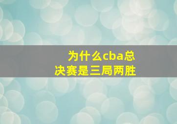 为什么cba总决赛是三局两胜