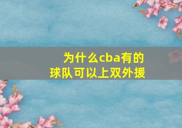 为什么cba有的球队可以上双外援