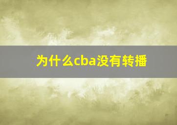 为什么cba没有转播