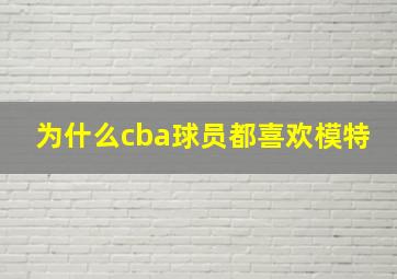 为什么cba球员都喜欢模特