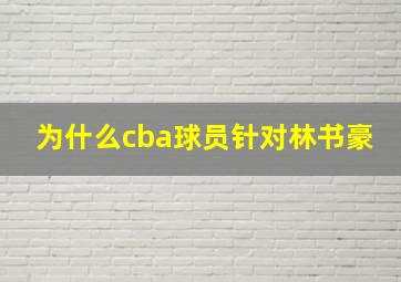 为什么cba球员针对林书豪