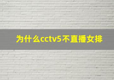 为什么cctv5不直播女排