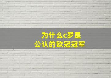 为什么c罗是公认的欧冠冠军