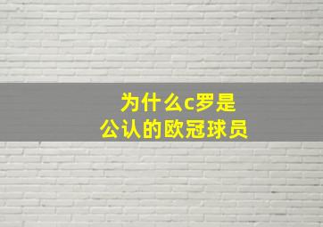 为什么c罗是公认的欧冠球员