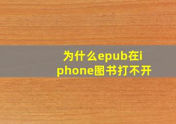 为什么epub在iphone图书打不开