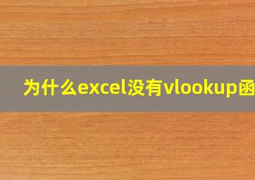 为什么excel没有vlookup函数