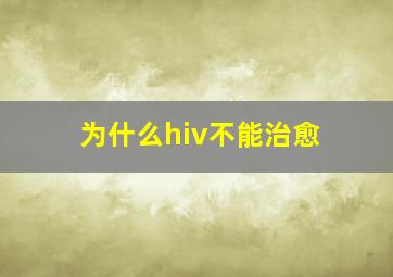 为什么hiv不能治愈