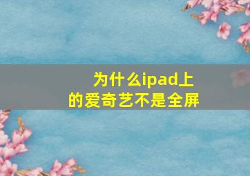 为什么ipad上的爱奇艺不是全屏