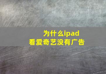 为什么ipad看爱奇艺没有广告