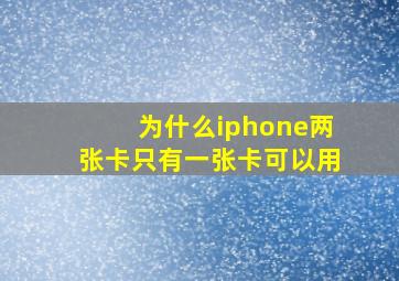 为什么iphone两张卡只有一张卡可以用