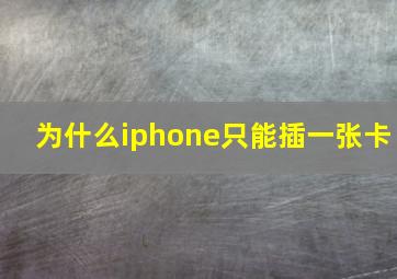 为什么iphone只能插一张卡