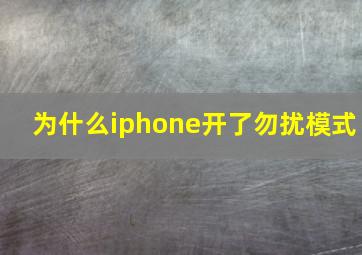 为什么iphone开了勿扰模式