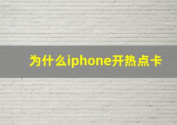 为什么iphone开热点卡