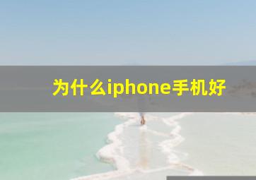 为什么iphone手机好