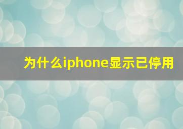 为什么iphone显示已停用