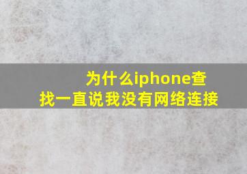 为什么iphone查找一直说我没有网络连接