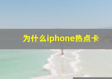 为什么iphone热点卡