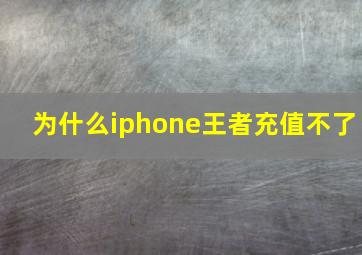 为什么iphone王者充值不了