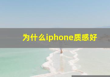 为什么iphone质感好